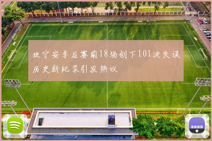 坎宁安季后赛前18场创下101次失误历史新纪录引发热议