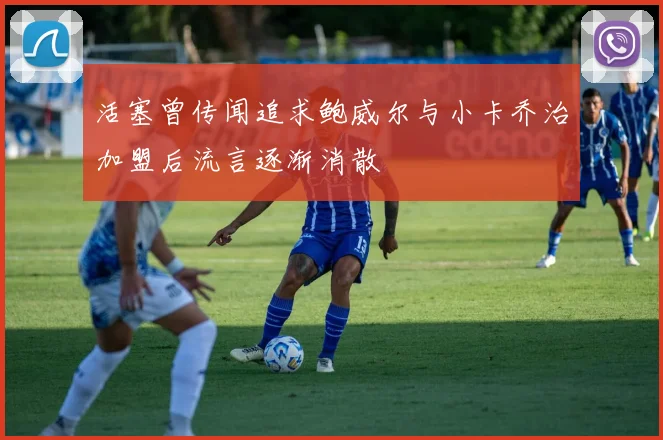活塞曾传闻追求鲍威尔与小卡乔治加盟后流言逐渐消散