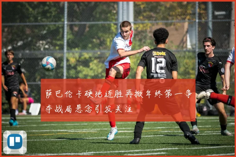 萨巴伦卡硬地连胜再掀年终第一争夺战局悬念引发关注