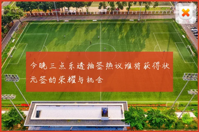 今晚三点乐透抽签热议谁将获得状元签的荣耀与机会