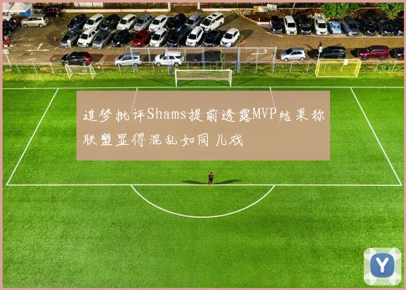 追梦批评Shams提前透露MVP结果称联盟显得混乱如同儿戏